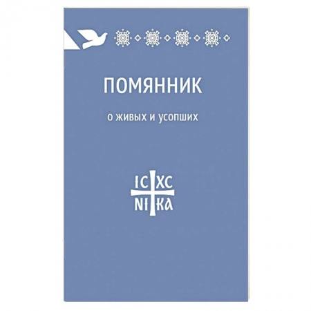 Книги, книга Помянник. О живых и усопших