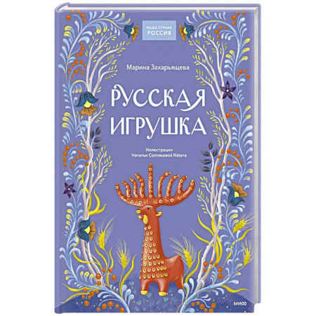 Детская литература, книга Русская игрушка