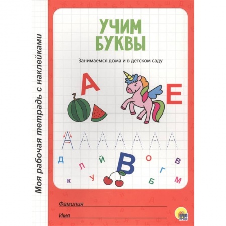Книги для дошкольников (4-6 лет), книга Учим буквы