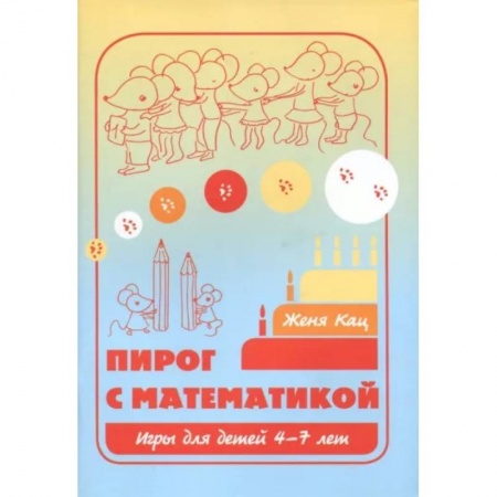 Дошкольникам, книга Пирог с математикой. Игры для детей 4-7 лет