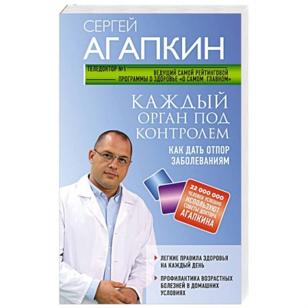 Популярная и нетрадиционная медицина, книга Каждый орган под контролем. Как дать отпор заболеваниям