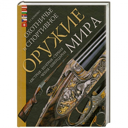 Книги, книга Охотничье и спортивное оружие мира. Австрия, Венгрия, Сербия, Чехия, Швейцария