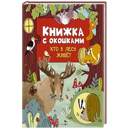 Книги для самых маленьких (0-3 года), книга Кто в лесу живет