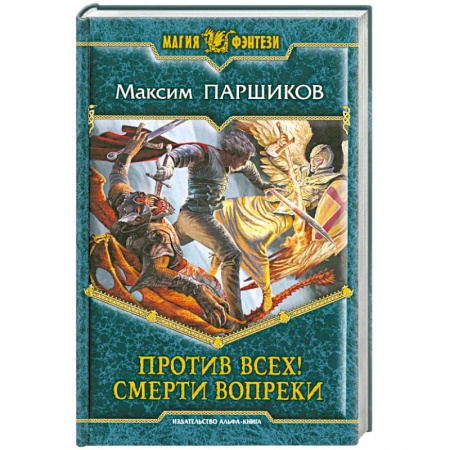 Книги, книга Против всех! Смерти вопреки