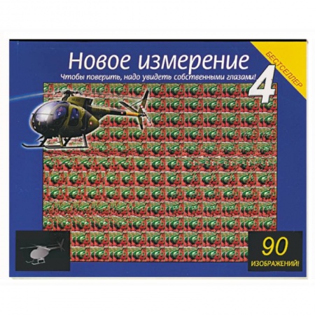 Книги, книга Новое измерение 4