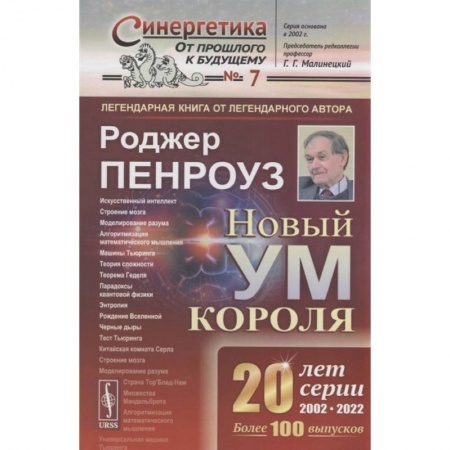 Естественные науки, книга Новый ум короля: О компьютерах, мышлении и законах физики