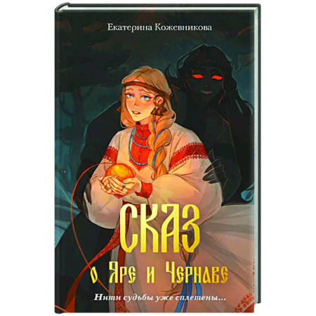 Проза для детей, книга Сказ о Яре и Чернаве