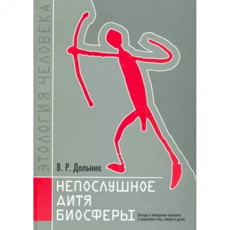 Школьникам и абитуриентам, книга Непослушное дитя биосферы. Беседы о поведении человека в компании птиц, зверей и детей