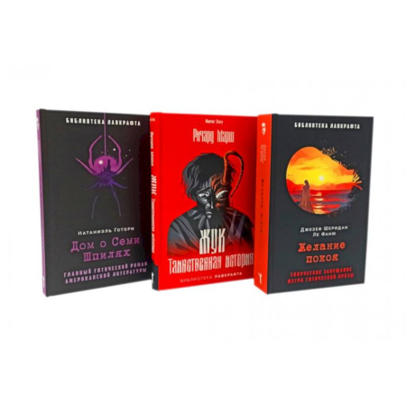 Фантастика, фэнтези, книга Желание покоя. Жук. Таинственная история. Дом о Семи Шпилях (комплект из 3-х книг)