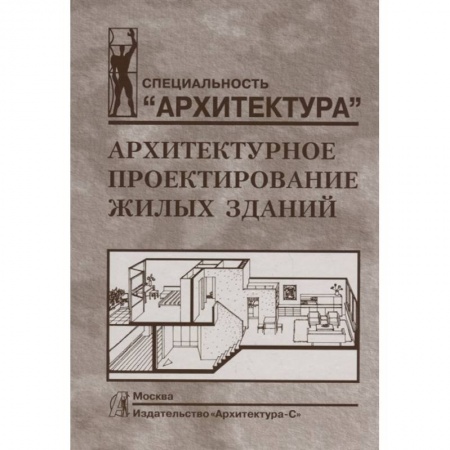 Культура, искусство, книга Архитектурное проектирование жилых зданий