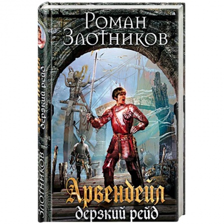 Фантастика, фэнтези, книга Арвендейл. Дерзкий рейд
