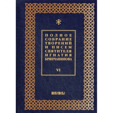 Православие, книга Полное собрание творений и писем святителя Игнатия Брянчанинова