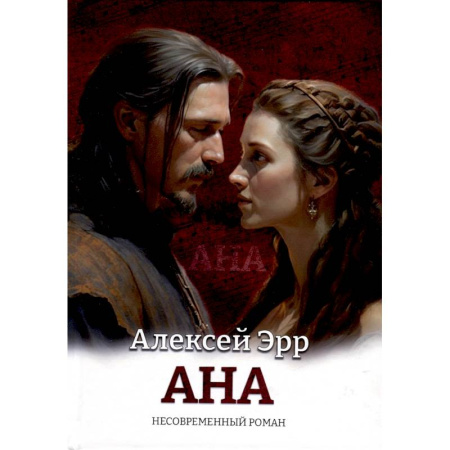Любовный роман, книга Ана. Несовременный роман