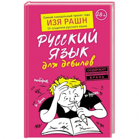 Общественные и гуманитарные науки, книга Русский язык для дебилов