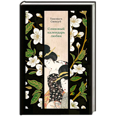 Классика, современная литература, книга Сливовый календарь любви