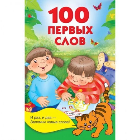 Книги для самых маленьких (0-3 года), книга 100 первых слов