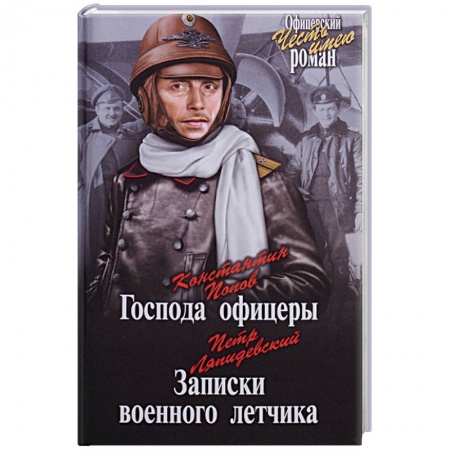 Приключения, книга Господа офицеры. Записки военного летчика