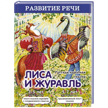 Книги, книга Лиса и журавль