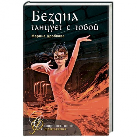 Фантастика, фэнтези, книга Бездна танцует с тобой