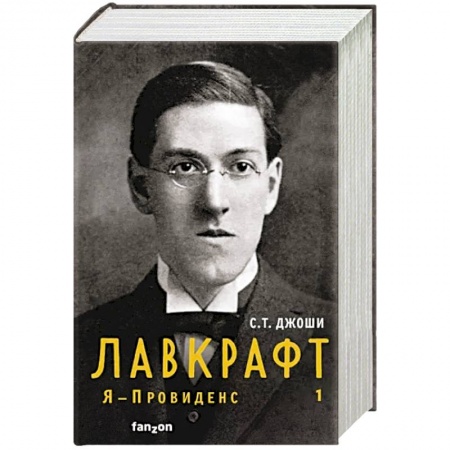 Мемуары, биографии, книга Лавкрафт. Я - Провиденс. Книга 1