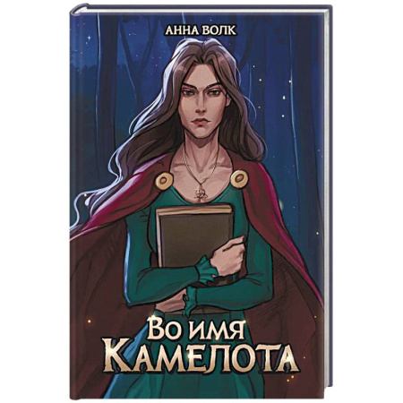 Фантастика, фэнтези, книга Во имя Камелота