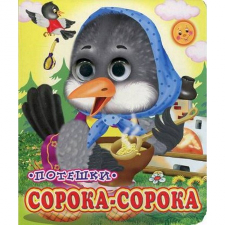 Книги для самых маленьких (0-3 года), книга Сорока-сорока