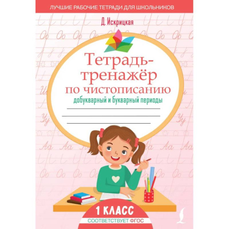 Изучение языков, книга Тетрадь-тренажёр по чистописанию: добукварный и букварный периоды