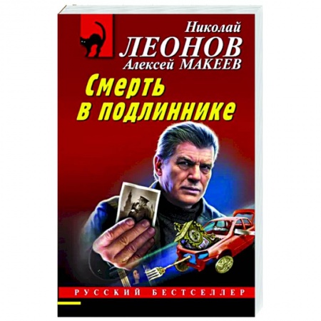 Детективы, триллеры, книга Смерть в подлиннике