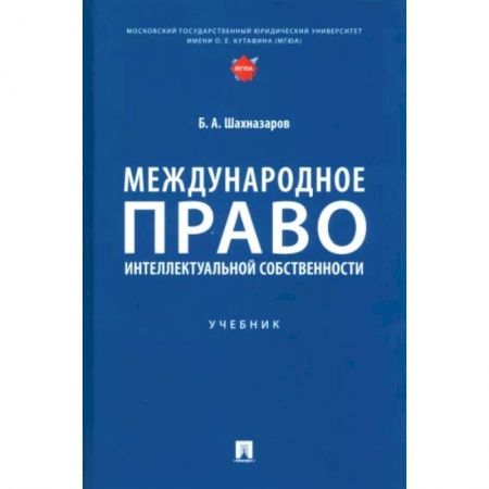 Студентам и аспирантам, книга Международное право интеллектуальной собственности