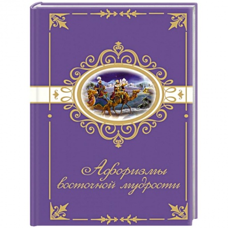 Книги, книга Афоризмы восточной мудрости