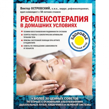 Здоровье, медицинская литература, книга Рефлексотерапия в домашних условиях
