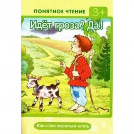 Книги, книга Идет гроза? Да! Как легко научиться читать