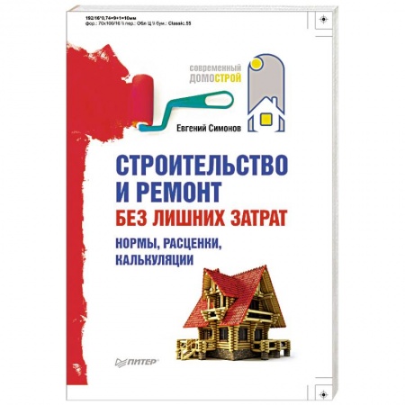 Книги, книга Строительство и ремонт без лишних затрат. Нормы, расценки, калькуляции