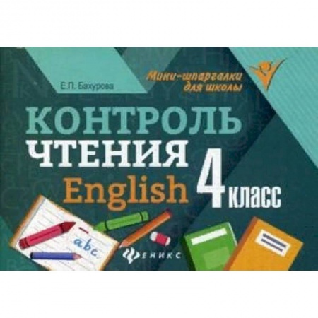 Школьникам и абитуриентам, книга Контроль чтения. English. 4 класс