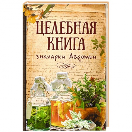 Книги, книга Целебная книга знахарки Авдотьи