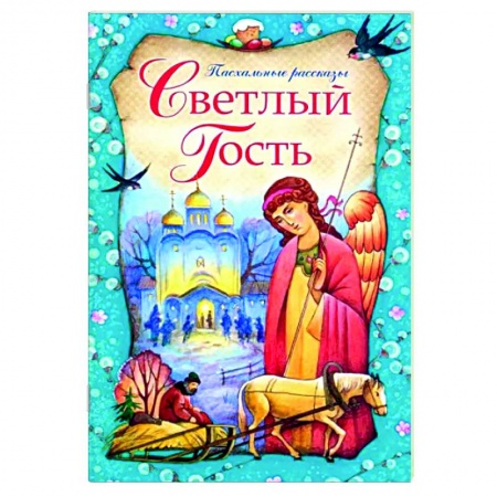 Православие, книга Светлый Гость. Пасхальные рассказы