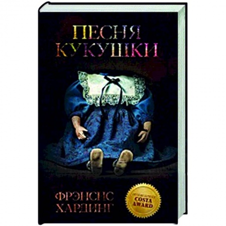 Фантастика, фэнтези, книга Песня кукушки