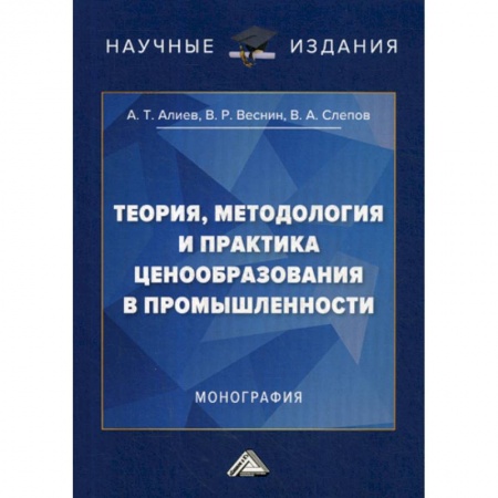 Торговля. Логистика, книга Теория, методология и практика ценообразования в промышленности