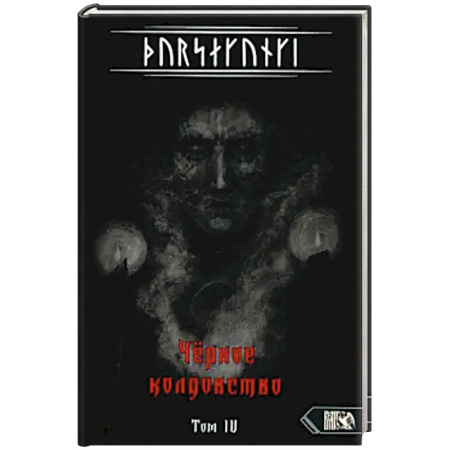Эзотерика. Парапсихология. Тайны, книга Турсакинги. Чёрное колдовство. Том IV