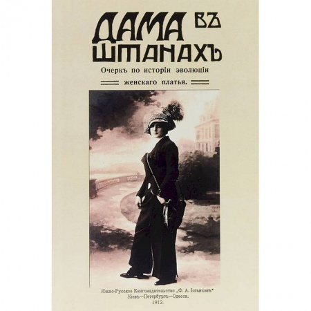Красота. Этикет. Стиль, книга Дама в штанах. Очерк по истории эволюции женского платья