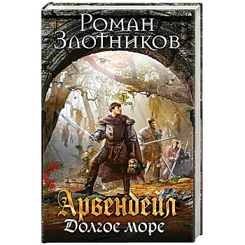 Арвендейл. Долгое море Арвендейл. Долгое море
