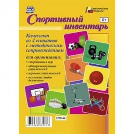 Книги, книга Комплект плакатов. Спортивный инвентарь