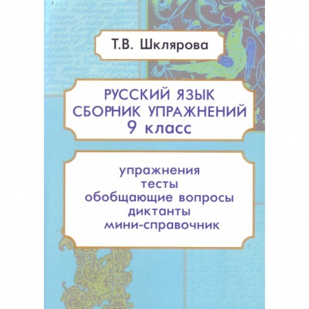 Школьникам и абитуриентам, книга Русский язык. 9 класс. Сборник упражнений. ФГОС