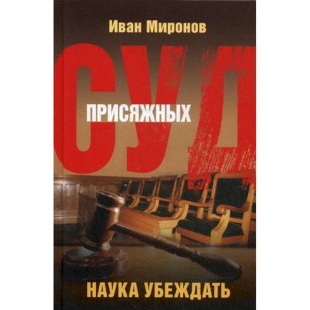 Общественные и гуманитарные науки, книга Суд присяжных. Наука убеждать