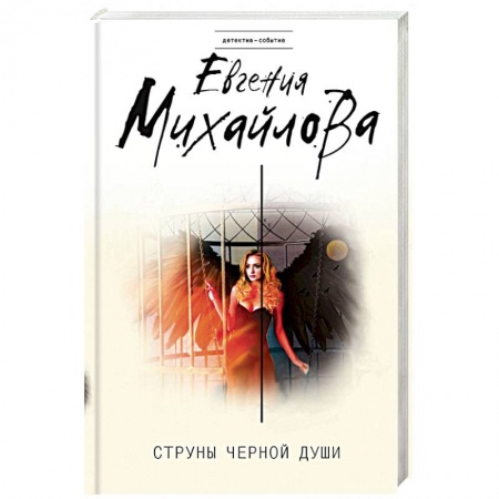 Детективы, триллеры, книга Струны черной души