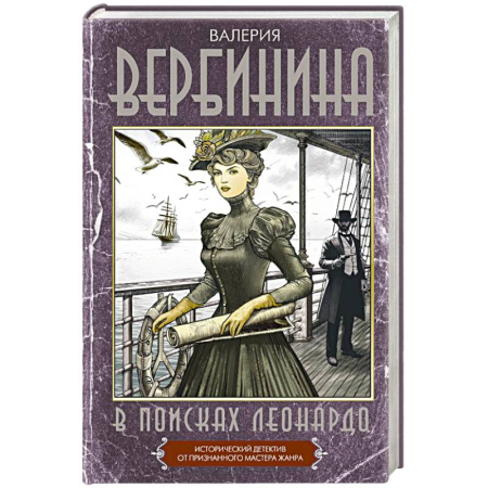 Детективы, триллеры, книга В поисках Леонардо