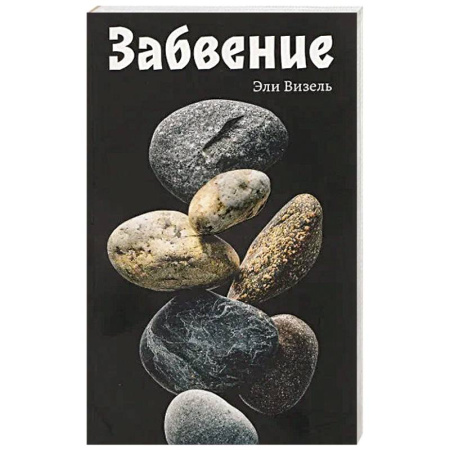 Классика, современная литература, книга Забвение