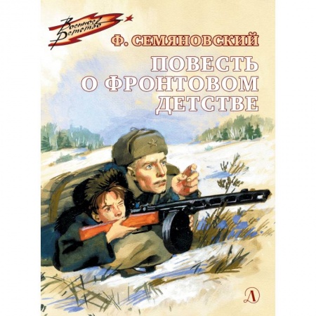 Проза для детей, книга Повесть о фронтовом детстве