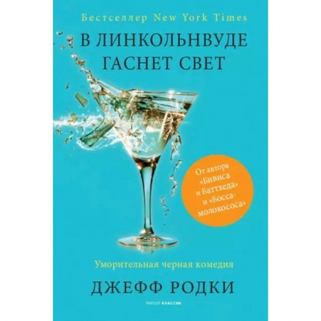 Фантастика, фэнтези, книга В Линкольнвуде гаснет свет