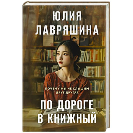 Классика, современная литература, книга По дороге в книжный